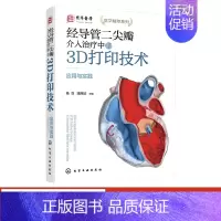 [正版]经导管二尖瓣介入治疗中的3D打印技术 应用与实践 杨剑 TMVI 生物医学工程学工作者阅读 外科医师麻醉放射学超