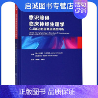 [正版]意识障碍临床神经生理学:ICU脑功能监测及预后判断 (瑞士)安德烈·O.罗赛蒂 (比)史蒂芬·洛雷斯 外科