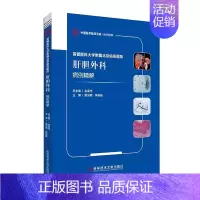 [正版] 首都医科大学附属北京佑安医院肝胆外科病例精解 栗光明 林栋栋 肝疾病外科学病案分析 胆道疾病外科学病案分析医学