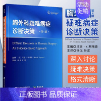 [正版]胸外科疑难病症诊断决策 第4版 第四版 徐侃 叶波 胸腔外科学 胸外科学胸外科实用手术学外科学胸部外伤疾病纵隔常