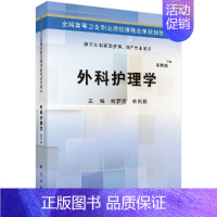 正版外科护理学(五年制高职)书籍 [正版]外科护理学(五年制高职)书籍