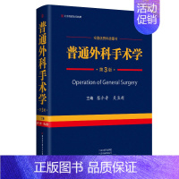 [正版]新版 普通外科手术学 第3三版 黎介寿吴孟超主编科技图书外科学医学书籍河南科学技术出版社9787572506