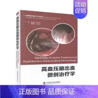 [正版]高血压脑出血微创学(精)/经典神经外科学手术系列书张洪钿高血压脑出血显微外科学研究人员医药卫生书籍