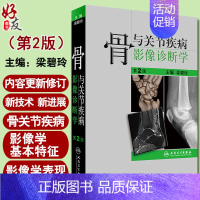 [正版]骨与关节疾病影像诊断学 第2版第二版 梁碧玲主编 骨科学 骨外科学 外科学 超声影像 影像医学 人民卫生出版社9