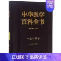 [正版]中华医学百科全书-中医外科学李曰庆医学百科全书 书医药卫生书籍