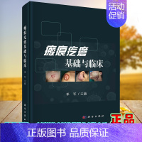 [正版]瘢痕疙瘩基础与临床主编邓军皮肤创伤修复皮肤临床医学外科学微创手术细胞因子皮肤科纤维化疾病978703072821