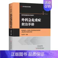 [正版]正常发货 正邮 外科急危重症救治手册 毛之奇 书店 外科手术学 河南科学技术出版社书籍 书