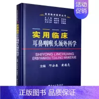 [正版] 实用临床耳鼻咽喉头颈外科学 邓安春 实用临床医学丛书 耳鼻咽喉科学外科学头部外科学9787564568726郑