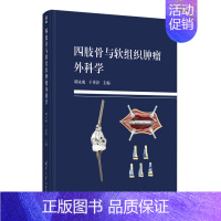 [正版]:四肢骨与软组织肿瘤外科学9787302567875清华大学