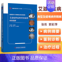 [正版] *都医科大学附属北京佑安医院艾滋病性病典型及疑难病例精解 金荣华主编科学技术文献出版社外科学病例案例分析临床医