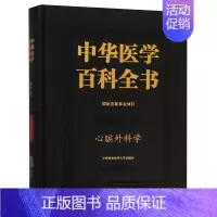 [正版]中华医学百科全书(临床医学心脏外科学)(精)