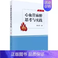 [正版]心血管麻醉思考与实践 第一辑 各类心律失常的治疗 临床医学参考书籍 心脏外科手术麻醉学手术 李立环 著 科学出版