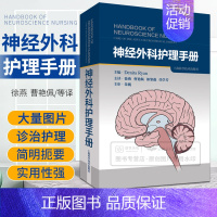[正版]神经外科护理手册 神经外科护理 脑外科护理 重症护理 适合神经外科护理人员阅读 徐燕 曹艳佩 郎黎薇 任学芳 上