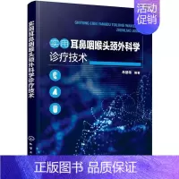 [正版]实用耳鼻咽喉头颈外科学诊疗技术 书牟基伟 医药卫生书籍