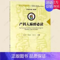 [正版] 产科人麻醉必读 现代产房系列 刘宇燕 编著 产科外科手术麻醉学医药卫生书籍 9787519250898