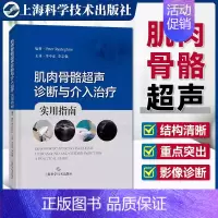 [正版]肌肉骨骼超声诊断与介入治疗实用指南 临床医生超声操作指南上海科学技术出版社临床医学外科学肌肉骨骼介入运动医学关节