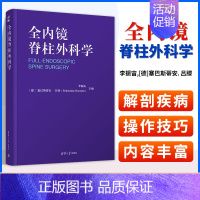 [正版] 全内镜脊柱外科学 脊柱内镜脊柱疼痛内窥镜应用脊柱病外科学书籍 经皮脊柱内镜手术脊柱疾病手术技巧指导书籍