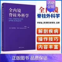 [正版] 全内镜脊柱外科学 脊柱内镜脊柱疼痛内窥镜应用脊柱病外科学书籍 经皮脊柱内镜手术脊柱疾病手术技巧指导书籍