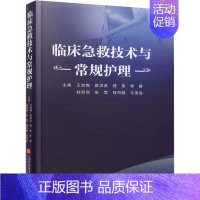 [正版]临床急救技术与常规护理 王加梅 等 编 医学外科学外科医师专业书籍 上海科学技术文献出版