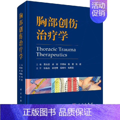 [正版]正品胸部创伤治疗学胸心外科急诊急救医学书籍开放性手术微创胸腔镜手术胸骨肋骨折气管支气管创伤膈肌病例临床医疗医学
