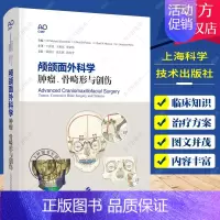 [正版]颅颌面外科学 肿瘤骨畸形与创伤 上海科学技术出版社 骨移植及骨瓣的获取及类型 适合颌面外科 外科 耳鼻咽喉科