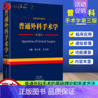 [正版]普通外科手术学 第三3版原人民军医出版社黎介寿颈乳腺腹胃肠肝胆胰脾普通外科手术技术临床实用普通外科学手术学全集医