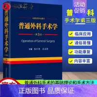 [正版]普通外科手术学 第三3版原人民军医出版社黎介寿颈乳腺腹胃肠肝胆胰脾普通外科手术技术临床实用普通外科学手术学全集医