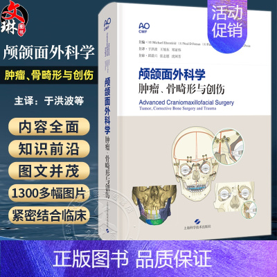 [正版]颅颌面外科学 肿瘤骨畸形与创伤 于洪波 王旭东 郑家伟主译 复杂颅颌面外科技术分析及治疗方案 上海科学技术出版社