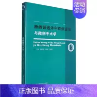 [正版]新编普通外科疾病诊治与微创手术学