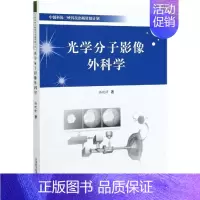 [正版]书籍光学分子影像外科学
