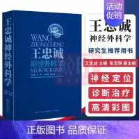 [正版] 王忠诚神经外科学 第二版2版 彩图版 湖北科学技术出版社9787535272409