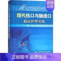 [正版]现代伤口与肠造口临床护理实践 胡爱玲 创伤外科学护理学 医药卫生书籍