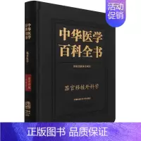 [正版] 中华医学百科全书·器官移植外科学 0 中国协和医科大学出版社 书籍