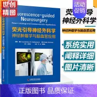 [正版]荧光引导神经外科学 神经肿瘤学与脑血管应用 刘庆 姜维喜主译 神经外科领域著作 脑膜瘤 中国科学技术出版社 97