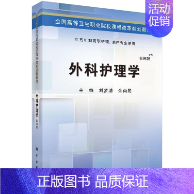 [正版]书籍 外科护理学(五年制高职) 刘梦清,余尚昆 科学出版社 9787030424464