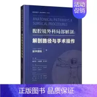 [正版] 腹腔镜外科局部解剖图谱 解剖路径与手术操作 胃肠手术操作思路 解剖学标识 手术细节9787533568634