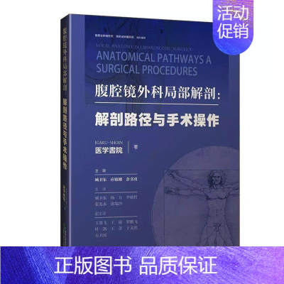 [正版] 腹腔镜外科局部解剖图谱 解剖路径与手术操作 胃肠手术操作思路 解剖学标识 手术细节9787533568634