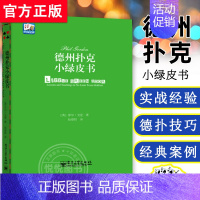 概率解析德州扑克 [正版] 德州扑克小绿皮书 德州扑克牌从新手到高手蓝皮扑克基本原则Phil Gordon菲尔 德州扑克