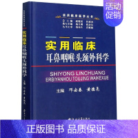 [正版]书籍实用临床耳鼻咽喉头颈外科学(精)/实用临床医学丛书