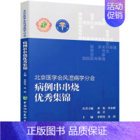 [正版]北京医学会风湿病学分会 病例串串烧集锦 李梦涛 苏茵 T编 风湿病关节炎外科学书籍 中国协和医科大学出版社978