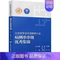 [正版]北京医学会风湿病学分会 病例串串烧集锦 李梦涛 苏茵 T编 风湿病关节炎外科学书籍 中国协和医科大学出版社978