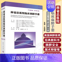 [正版]2023年新版 麻省总医院临床麻醉手册第10十版版中文翻译版脊柱外科手术麻醉麻醉状态下大脑的监测麻醉临床麻醉