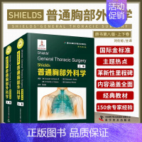 [正版]Shields普通胸部外科学 第八8版 刘伦旭 实用胸外普通外科学普外疾病胸壁胸膜膈肌气管肺部食管创伤治疗书籍