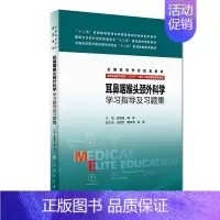 [正版]S 耳鼻咽喉头颈外科学学习指导及习题集 (本科/十二五/供8年制及7年制(5+3)一体化临床医学等专业用)人民卫