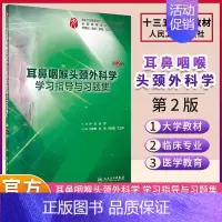 [正版]耳鼻咽喉头颈外科学学习指导与习题集(第2版)