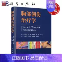 [正版] 科学 胸部创伤治疗学 苏志勇 吴骏 乔贵宾 张强 张毅 国内胸创领域的胸外科专家联合编写 科学出版社