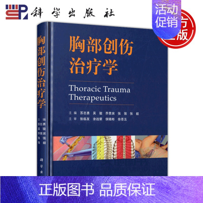 [正版] 科学 胸部创伤治疗学 苏志勇 吴骏 乔贵宾 张强 张毅 国内胸创领域的胸外科专家联合编写 科学出版社
