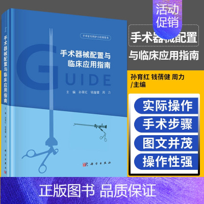 [正版]手术器械配置与临床应用指南 孙育红 钱蒨健 周力 主编 外科学 手术室专科护士培训用书 临床医学 科学出版社 9