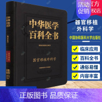 [正版] 中华医学百科全书 器官移植外科学 陈实 主编 临床医学 国家出版基金项目 移植免疫 中国协和医科大学出版社 9