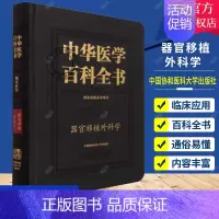 [正版] 中华医学百科全书 器官移植外科学 陈实 主编 临床医学 国家出版基金项目 移植免疫 中国协和医科大学出版社 9